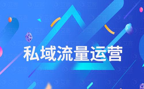 艾客SCRM系统助力企业从公域流量到私域会员的转化