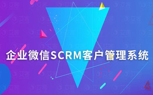 企业微信SCRM客户管理系统怎么开通