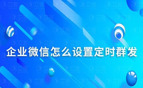 企业微信怎么设置定时群发