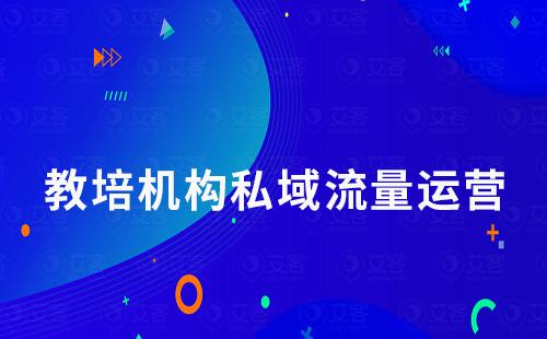 教培机构如何通过企业微信做好私域流量